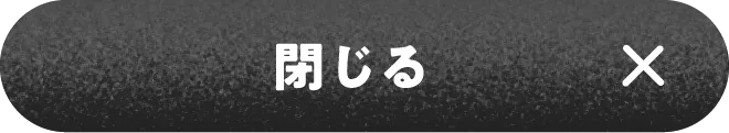 閉じる