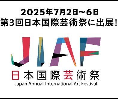 2025年7月2日～6日 第3回日本国際芸術祭に出展！