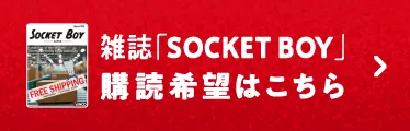 雑誌「SOCKET BOY」購読希望はこちら